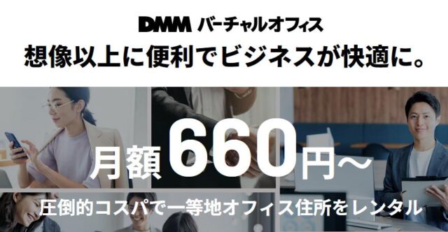 DMMバーチャルオフィス