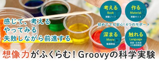 Groovy Lab in a Box 特徴