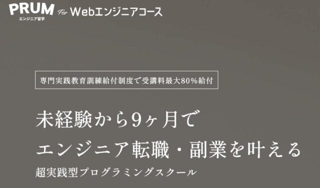 PRUMエンジニア留学 For Webエンジニアコース