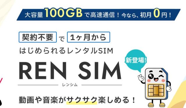 REN SIM レンシム