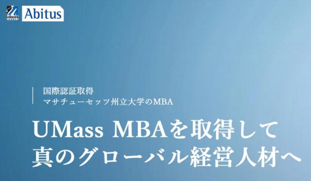 アビタス UMassMBA