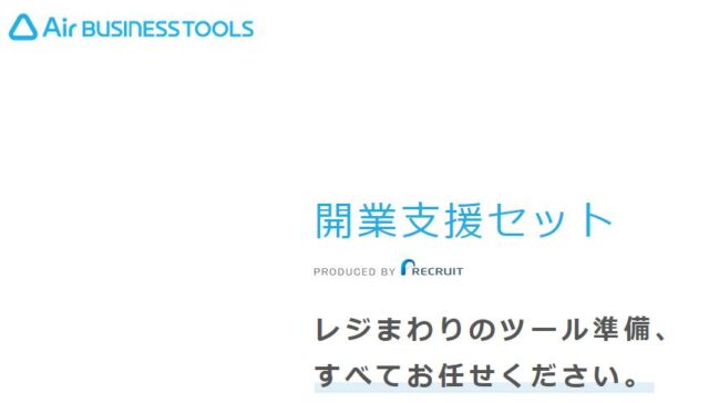 リクルート Airビジネスツールズ 開業支援セット