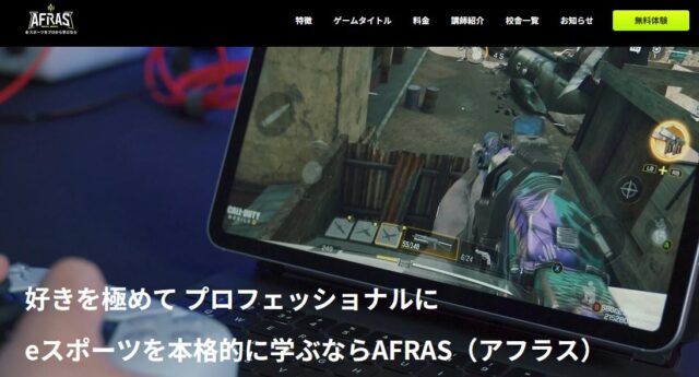 AFRAS アフラス eスポーツ スクール