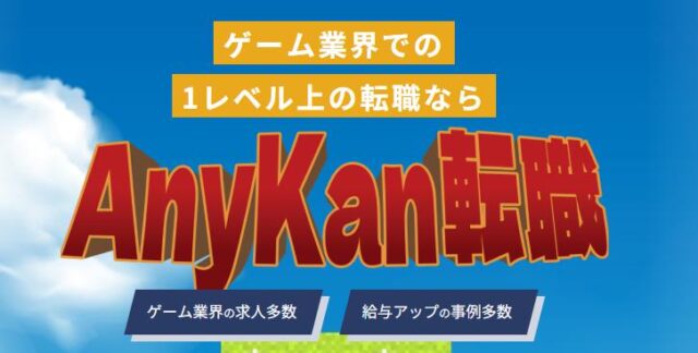 AnyKan エニカン 転職支援