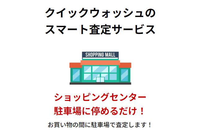 クイックウォッシュ スマート査定 特徴