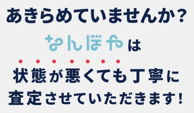 なんぼや バッグ 買取 特徴