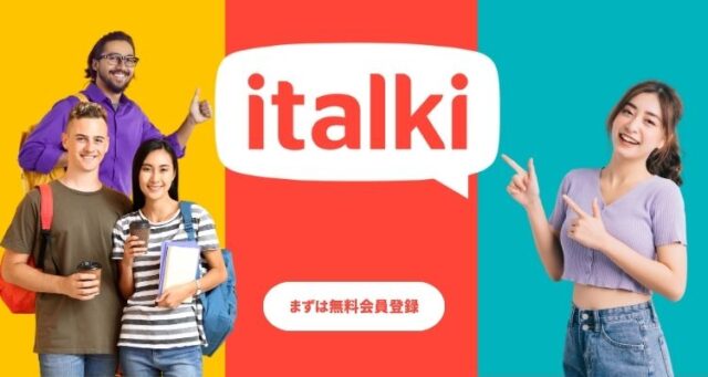 italki アイトーキー