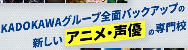 KADOKAWAアニメ・声優アカデミー専門部