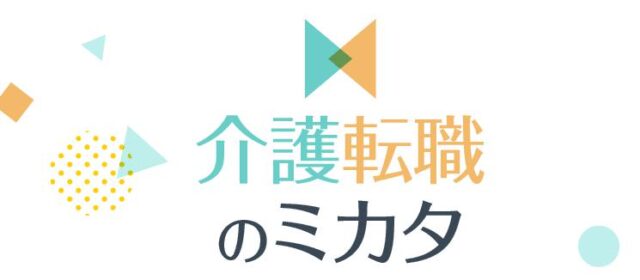 介護転職のミカタ