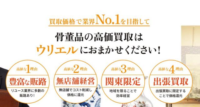 ウリエル 出張買取 骨董品