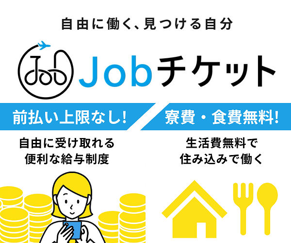 Jobチケット ジョブチケット 特徴