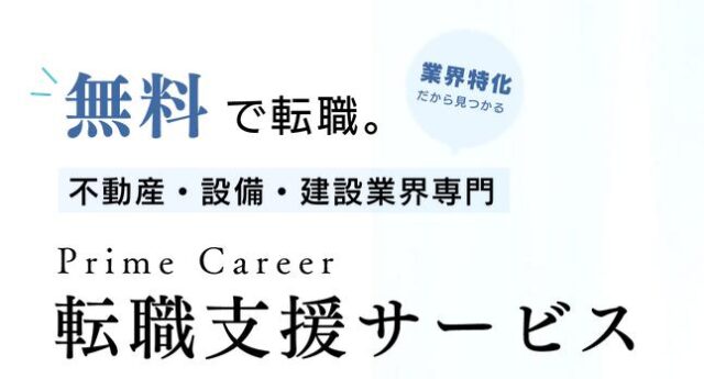 プライムキャリア Prime Career 転職支援 特徴