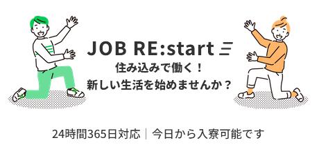 JOBリスタート JOB RE:start 特徴