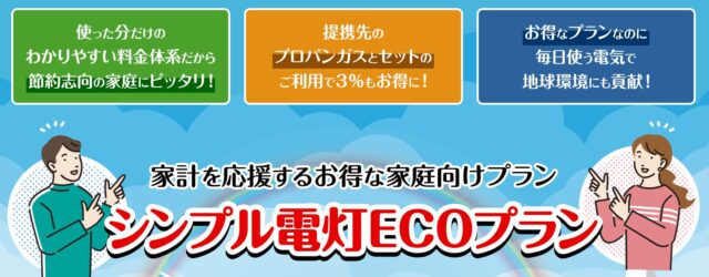 はりま電力 シンプル電灯ECOプラン