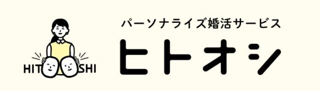 ヒトオシ パーソナライズ婚活