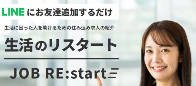 JOBリスタート JOB RE：start