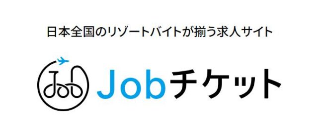 Jobチケット ジョブチケット