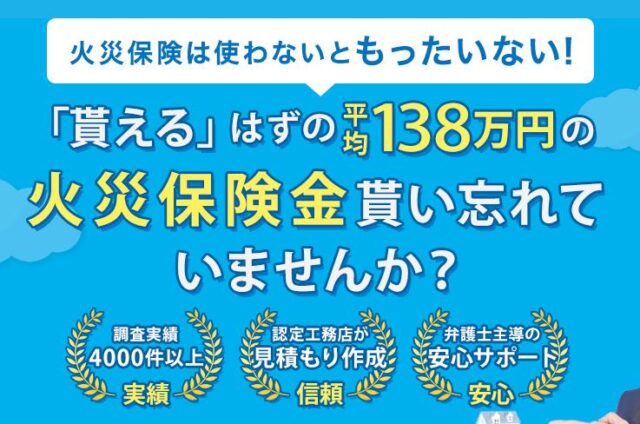 損害保険診断士協会 火災保険申請サポート